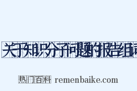 关于知识分子问题的报告组词是什么意思的图片